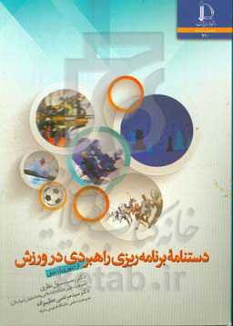 دستنامه برنامه‌ریزی راهبردی در ورزش (از تئوری تا عمل)