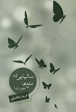 سال‌هایی که ملخ‌ها خوردند