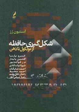 شکل‌گیری حافظه از مولکول تا ذهن
