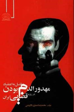 قتل به اعتقاد مهدورالدم بودن در رویه قضایی ایران