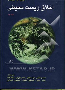 اخلاق زیست‌محیطی