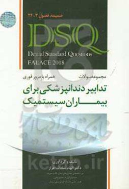 مجموعه سوالات تدابیر دندانپزشکی برای بیماران سیستمیک (فالاس 2018): ضمیمه، فصول 3، 24 همراه با مروز فوری