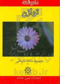 دلنوشته توازن