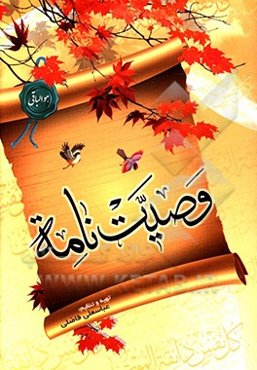 وصیت‌نامه شرعی و قانونی