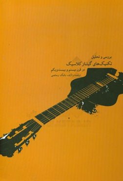 بررسی و تحلیل تکنیک‌های گیتار کلاسیک در قرن بیست و بیست و یکم