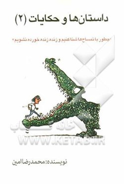 داستان‌ها و حکایات (2): چطور با تمساح‌ها شنا کنیم و زنده زنده خورده نشویم