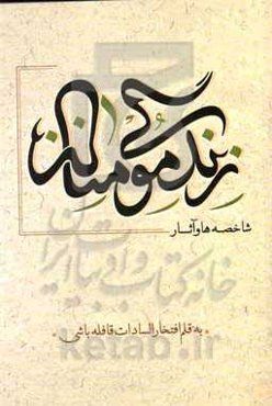 زندگی مومنانه شاخصه‌ها و آثار