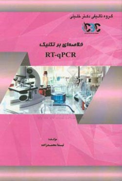 خلاصه‌ای بر تکنیک RT-qPCR