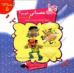 چرا نباید عصبانی شویم؟ و 4 سوال دیگر: آموزش سبک زندگی پیامبر (ص) به کودکان