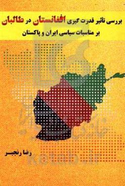 بررسی تاثیر قدرت‌گیری طالبان در افغانستان بر مناسبات سیاسی ایران و پاکستان