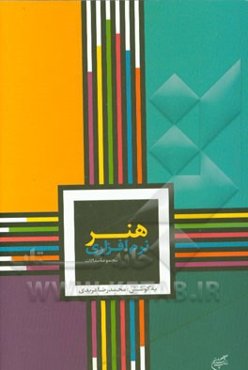 مجموعه مقالات هم‌اندیشی هنر نرم‌افزاری