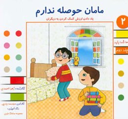 مامان حوصله ندارم: یاد دادن ارزش کمک کردن به دیگران