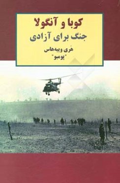 کوبا و آنگولا: جنگ برای آزادی