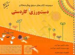 دست‌ورزی و کاردستی