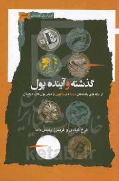 گذشته و آینده پول: از سکه‌های پادشاهان لیدیا تا بیت‌کوین و دیگر پول‌های دیجیتال