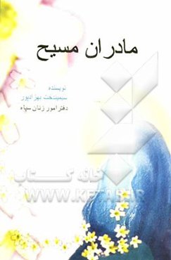 مادران مسیح