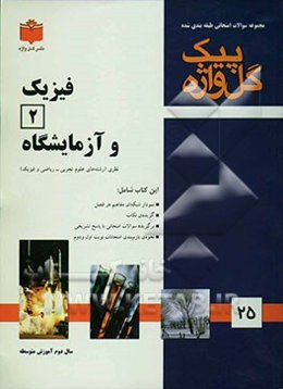 مجموعه سوالات طبقه‌بندی شده امتحانی با پاسخ تشریحی فیزیک 2 و آزمایشگاه "سال دوم آموزش متوسطه" شامل: سوالات امتحانی سالهای گذشته به صورت فصل به فصل ...