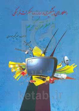 راهکارهای پیشگیری و مبارزه با منکرات فرهنگی از منظر قرآن کریم