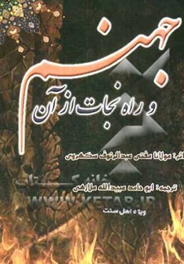 جهنم و راه نجات از آن