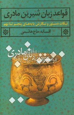 قواعد زبان شیرین مادری: نکات دستور و نگارش پایه‌های پنجم تا نهم
