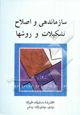 سازماندهی و اصلاح تشکیلات و روش‌ها