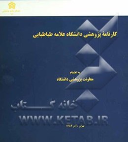 کارنامه پژوهشی دانشگاه علامه طباطبایی