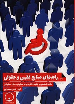 راهنمای منابع فقهی و حقوقی: ماخذشناسی و چکیده آثار درباره معلولیت‌ها و معلولان