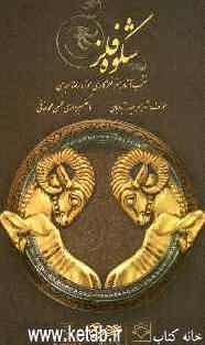 شکوه فلز: منتخب آثار هنر فلزکاری موزه رضا عباسی