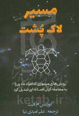 مسیر لاک‌پشت: روش‌های مرموزی که افراد عادی را به معامله‌گران افسانه‌ای تبدیل کرده است