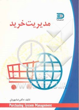 مدیریت خرید و سیستم مواد اولیه و قطعات یدکی