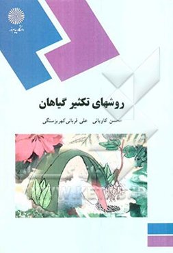 روشهای تکثیر گیاهان (رشته زیست‌شناسی)