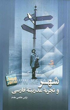 شهر و تجربه مدرنیته فارسی