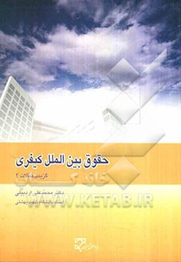 حقوق بین‌الملل کیفری: گزیده مقالات 2