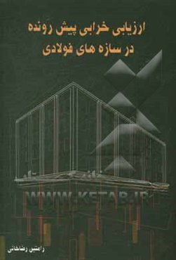 ارزیابی خرابی پیش‌رونده در سازه‌های فولادی