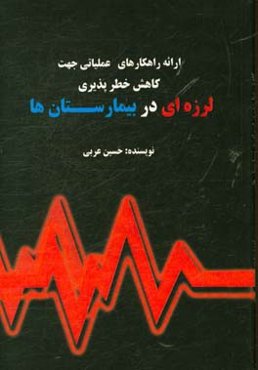 ارزیابی لرزه‌ای بیمارستان‌ها