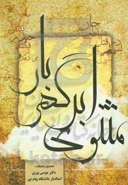 مثنوی ابر گهربار میرزا محمد برنابادی‌هراتی متخلص به ارشد