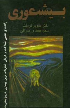 بی‌شعوری دیگر بس است: راهنمای خودیاوری برای درمان بی‌شعور‌ها و قربانیهایشان