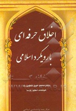 اخلاق حرفه‌ای با رویکرد اسلامی