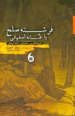 فرشته صلح، یا فتانه اصفهانی