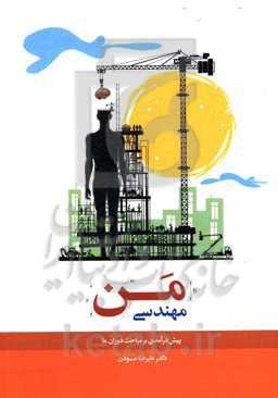 مهندسی من: پیش‌درآمدی بر مباحث ذوران ما