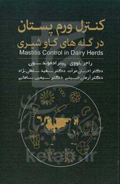 کنترل ورم پستان در گله‌های گاو شیری