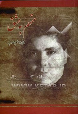 متهم به عشق