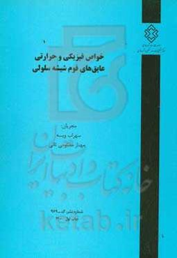 خواص فیزیکی و حرارتی عایق‌های فوم شیشه سلولی