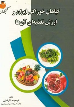 گیاهان خوراکی ایران و ارزش تغذیه‌ای آن‌ها