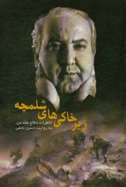 زیرخاکی‌های شلمچه: چهل روایت از حسن نجفی