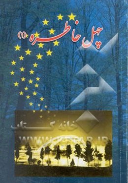 چهل خاطره (1)