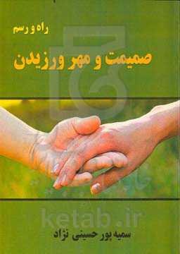 راه و رسم صمیمیت و مهرورزیدن