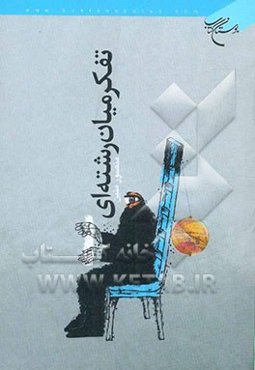 تفکر میان رشته‌ای