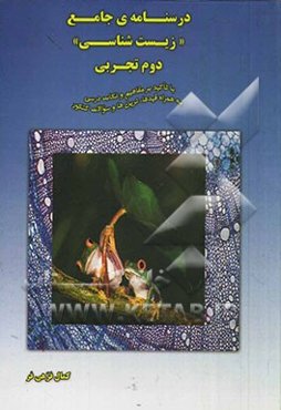 درسنامه جامع "زیست‌شناسی" دوم تجربی: با تاکید بر مفاهیم و نکات درسی به همراه قیدها، ترین‌ها و سوالات کنکور