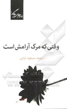 وقتی که مرگ آرامش است